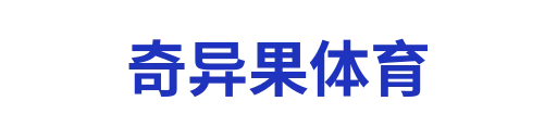 奇异果体育